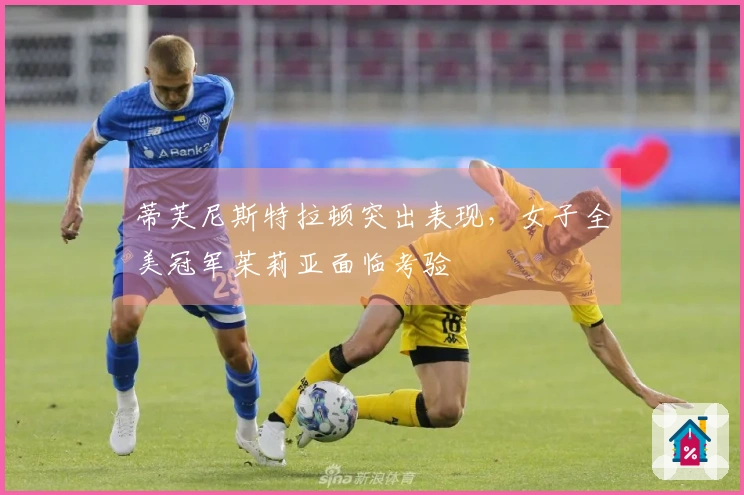 蒂芙尼斯特拉顿突出表现，女子全美冠军茱莉亚面临考验