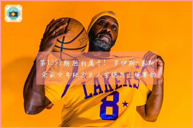 第1391期 胜利属于！ 罗伊斯-基斯 荣获今年纪念巨人安德烈上绳赛的冠军