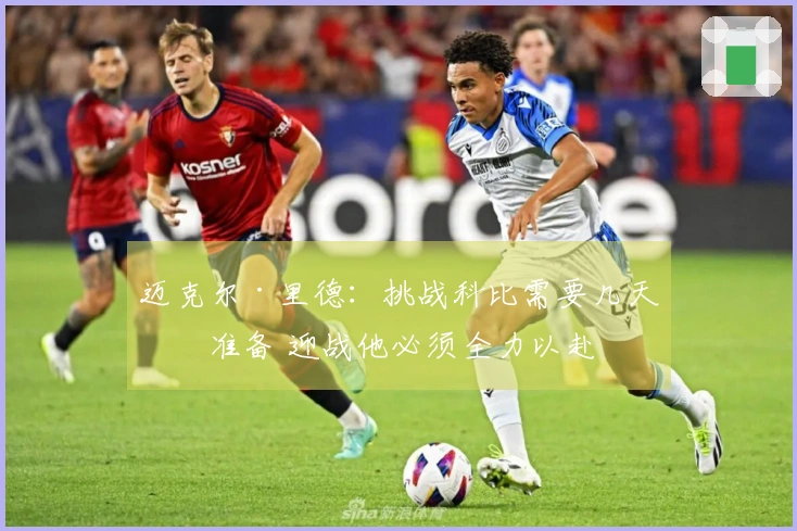 迈克尔·里德：挑战科比需要几天的准备 迎战他必须全力以赴