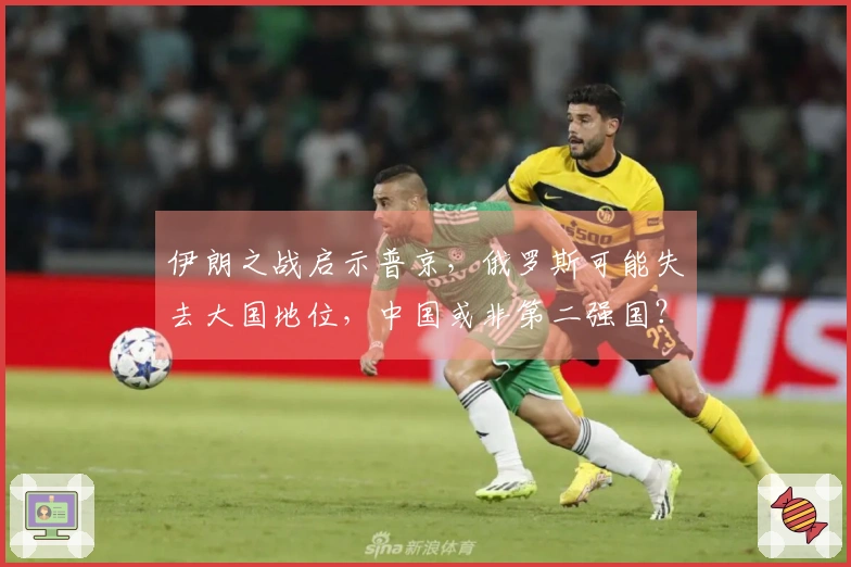 伊朗之战启示普京，俄罗斯可能失去大国地位，中国或非第二强国？