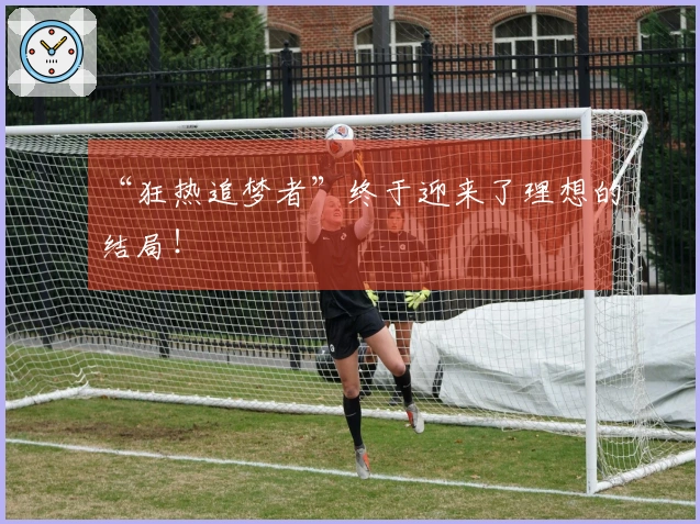 “狂热追梦者”终于迎来了理想的结局！