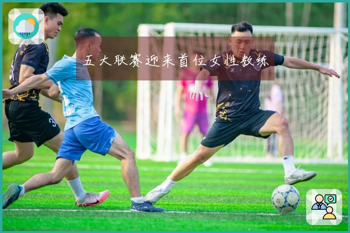 五大联赛迎来首位女性教练
