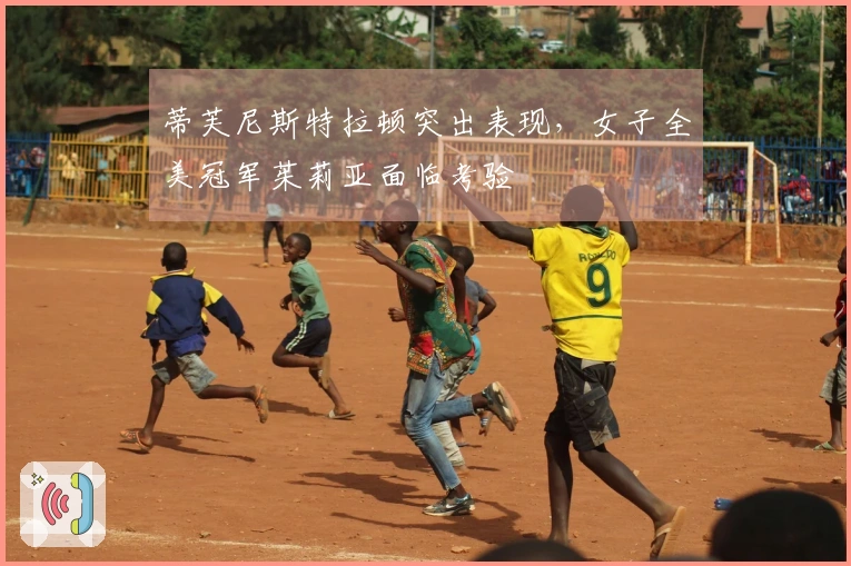 蒂芙尼斯特拉顿突出表现，女子全美冠军茱莉亚面临考验