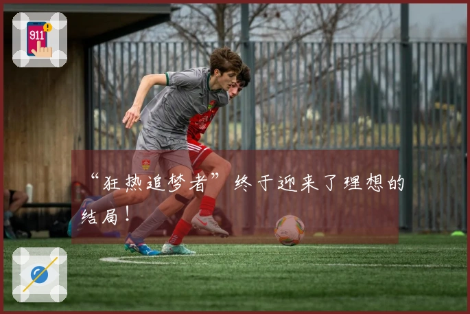 “狂热追梦者”终于迎来了理想的结局！